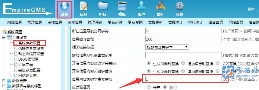 帝国CMS如何修改关键词替换次数为1 第2张